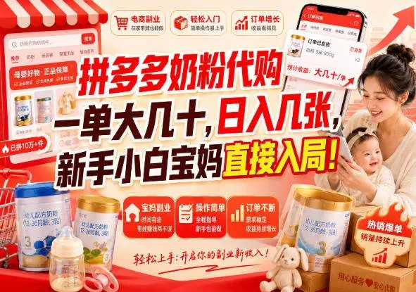 abaf641ba3f783c347d315cf231f473c.jpeg (20232期)拼多多代购一单大几十,日入几百,普通人利用空闲时间就能做!