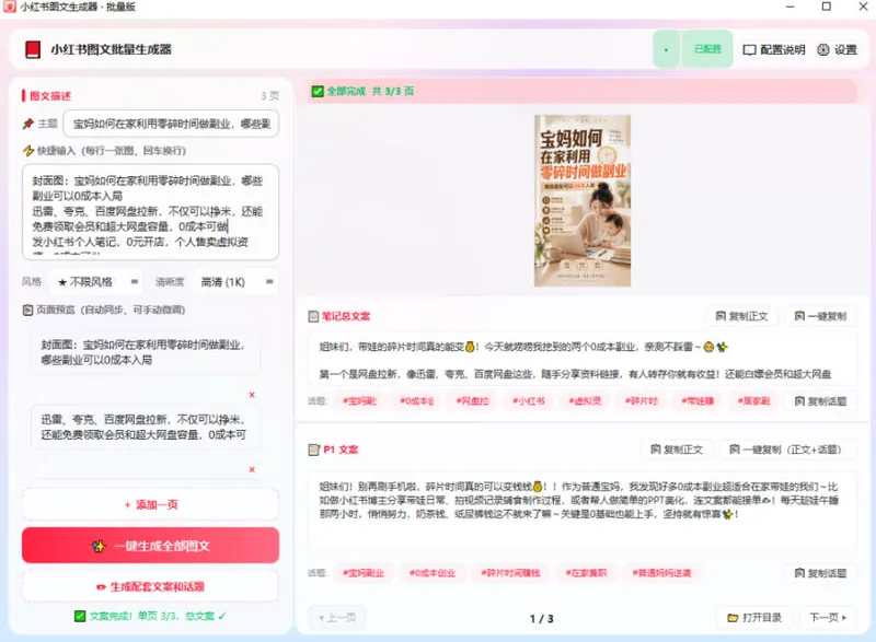 33bc4208ba2d605df671a090810a6c74.jpeg 小红书图文批量生成工具,话题、文案、配图一键生成,直接发布,做自媒体必备工具