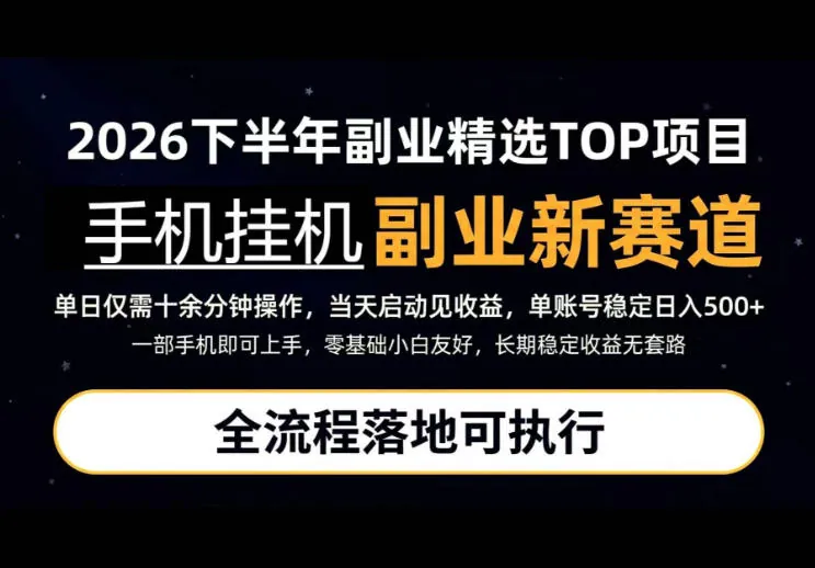 手机挂G最新玩法，每天十几分钟，轻松日入500+，全程落地可执行！【揭秘】