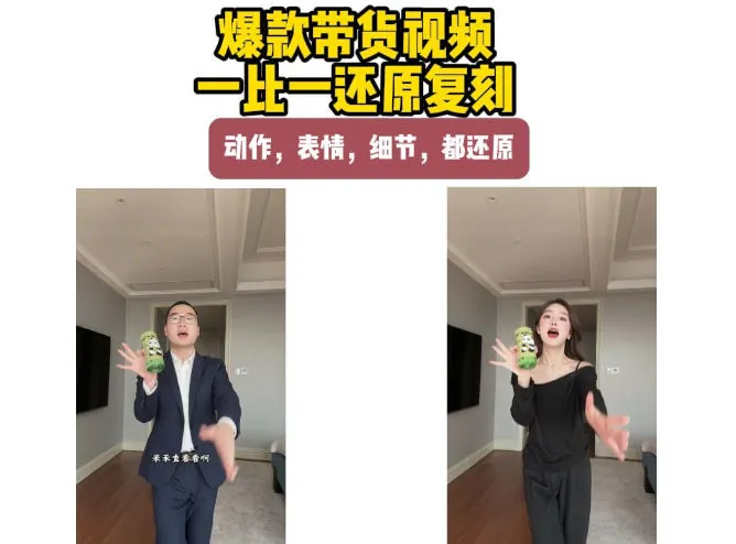 5fe419e4d5e2632a0d2bb9f930056a66.jpeg AI带货视频复刻,一比一还原加二创,动作,表情,细节,都还原,新手也能直接套用
