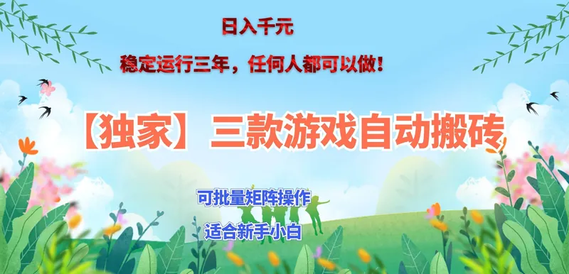 824d81ef007ff060428a0d5d13bb5c7b.jpeg (20536期)三款游戏搬砖賺钱计划 ,日入千元,可批量矩阵操作适合新手小白!