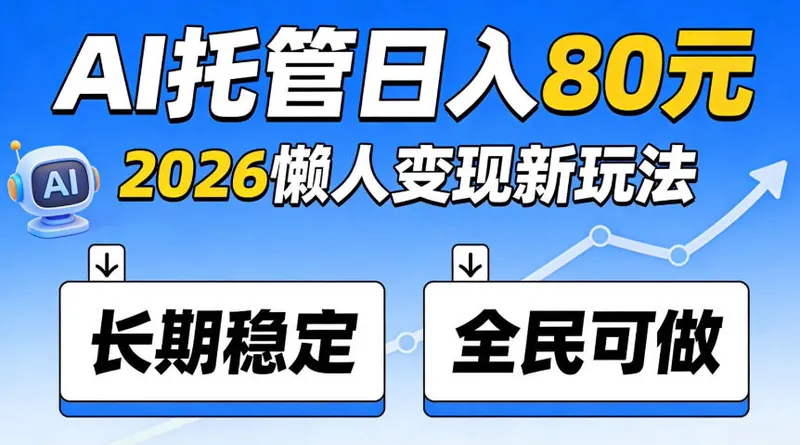 官方Ai托管任务，保底日入80米，长期稳定全民可以做！【揭秘】