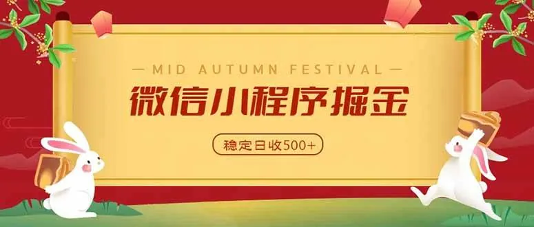 b8cfa444b794545224ac876437e3e8e0.jpeg (20520期)微信小程序掘金,学员反馈单日近700收益,多渠道收益来源,靠谱可落地副业