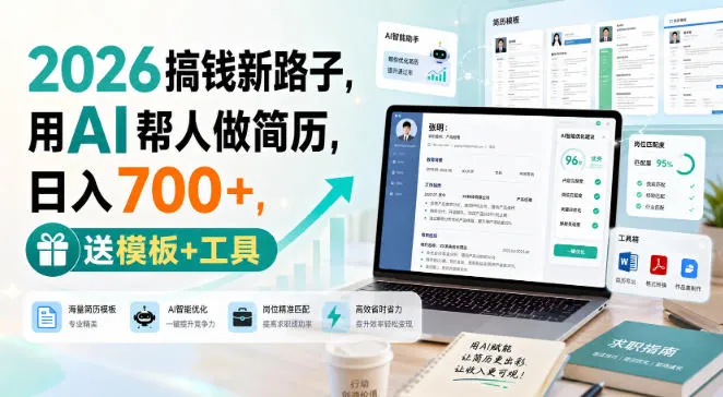 dda69e2fc24b0f8bfcbc707e64a5d0b6.jpeg 2026搞钱新路子,用AI帮人做简历,日入700+,送模板+工具【揭秘】