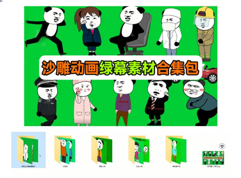600+套沙雕动画绿幕素材来了！最新购买，全中文分类，支持一键绿幕抠出使用，沙雕动画制作必备素材包