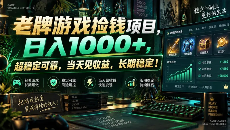b5b9b8baf10363be0d487091923121c6.jpeg 老牌游戏捡钱项目,日入1000+,超稳定可靠,当天见收益,长期稳定!【揭秘】