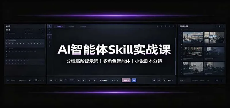 AI智能体Skill实战课：分镜高阶提示词，多角色智能体，小说剧本分镜