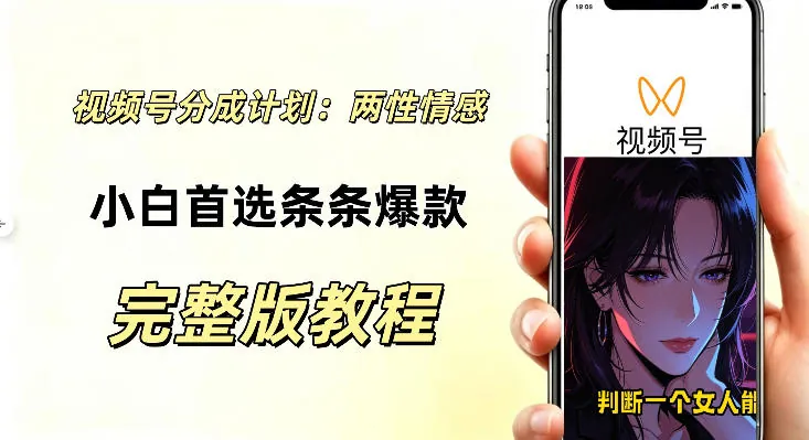 视频号分成计划，两性情感视频，小白副业首选项，真正做到了条条爆视频的槽点很强