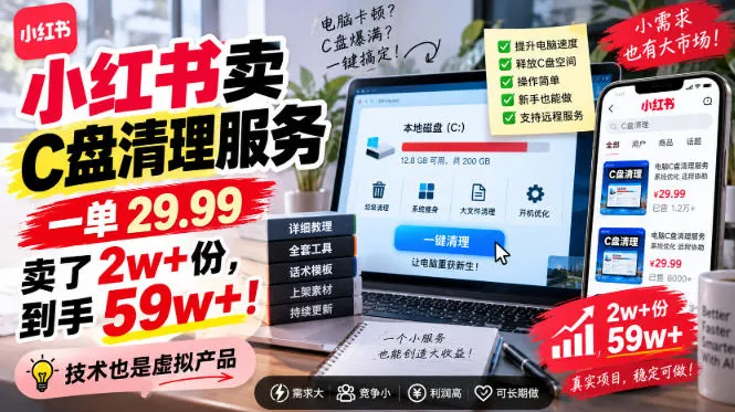 466be54fe18132e6c7a02bb5c162d001.jpeg 小红书卖C盘清理服务,一单29.99,卖了2w+份,技术也是虚拟产品