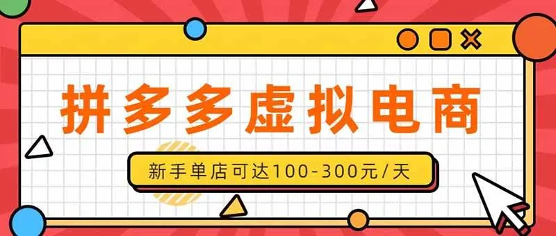 b417e6e1434ccd8649d0dc0aaaad2fbb.jpeg (20251期)单店日均500+的拼多多虚拟店,新人轻松上手,长久稳定利润乐观的副业项目
