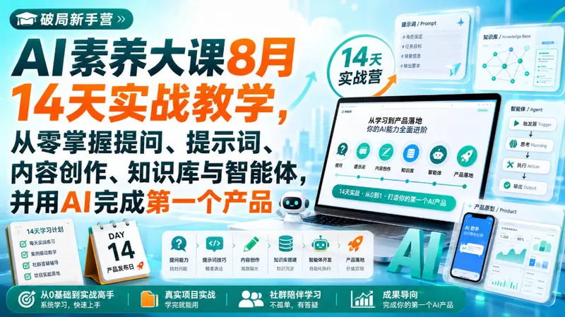 f1391f958d8bd267dbbc3c67c7ddaacb.jpeg 破局新手营AI素养大课8月14天实战教学,从零掌握提问、提示词、内容创作、知识库与智能体,并用AI完成第一个产品