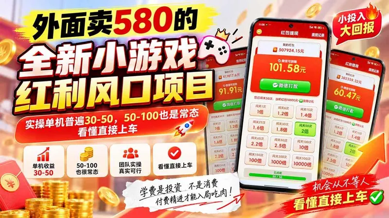 d83878bd671b42664773ceb46b3606f5.jpeg (20519期)外面卖580的全新小游戏红利风口已炸场,实操单机普遍30-50,50-100也是常态,看懂直接上车