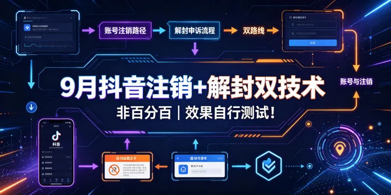 9月抖音注销+解封双技术，非百分百，效果自行测试！