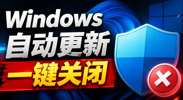 d84dbfc7019dfee08eaba1c711028afe.jpeg Windows7/10/11系统禁止更新工具来了!仅400KB,一键禁止系统更新和恢复更新,小巧好用