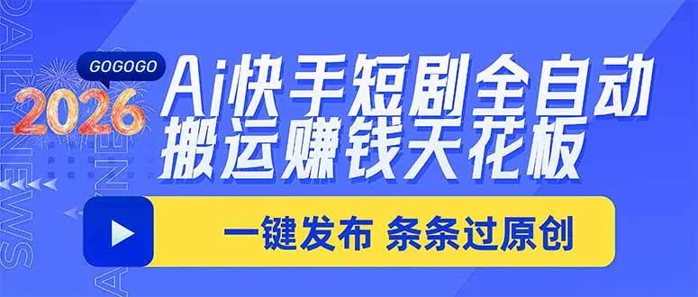 8516f47f1dca49f0493253f30fe68986.jpeg (20479期)Ai快手短剧全自动搬运赚米项目,一键搬运发布,一刀不剪,条条过原创