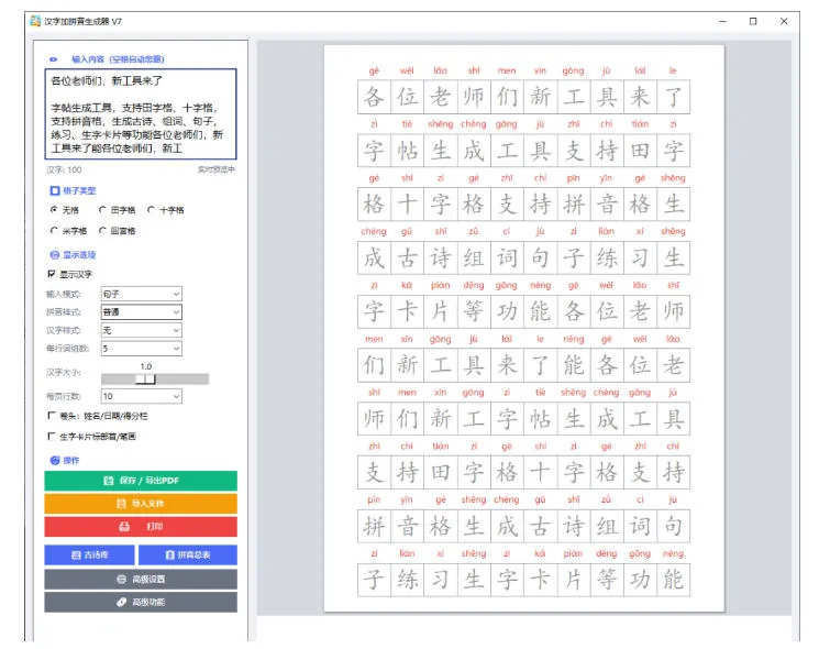 44378bf92b92ef399939bb5fc3ba426f.jpeg 学习神器,汉字拼音字帖生成器,汉字+拼音 一键生成字帖/默写/填空卷,支持词组、成语,老师、家长必备