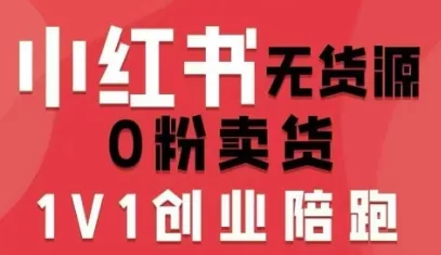 小红书无货源0粉电商课，开店准备、选品策略、笔记撰写、视频剪辑、数据分析、账号打造、资料文档（更新26年09月16日）