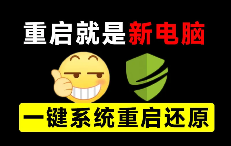 1dabfda2c79663a9745fec6025569ca0.jpeg 重启一下,就是新电脑!系统重启还原影子工具来了,一键还原,绿色零占用、零配置、永久免费DiskFreeze