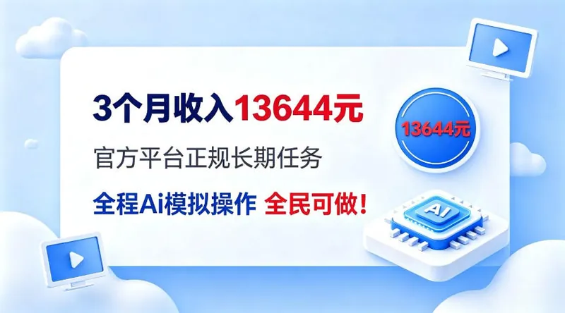 每月保底收入3k，全程Ai托管代替人工，官方长期任务！【揭秘】