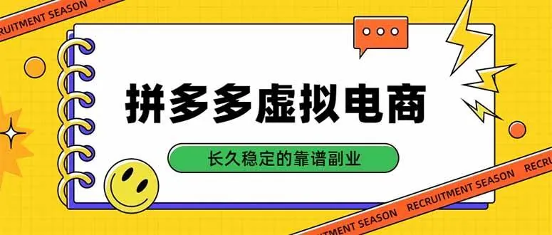 （20455期）拼多多虚拟电商，单店日入500+，合规稳定的老牌项目，长久稳定才是基础