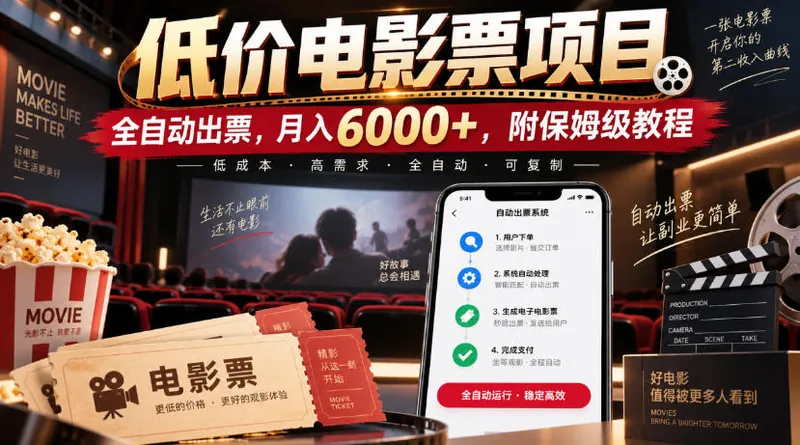 464bb39105d542fb2113e13d7fc4163f.jpeg 低价电影票项目,全自动出票,月入6000+,附保姆级教程【揭秘】