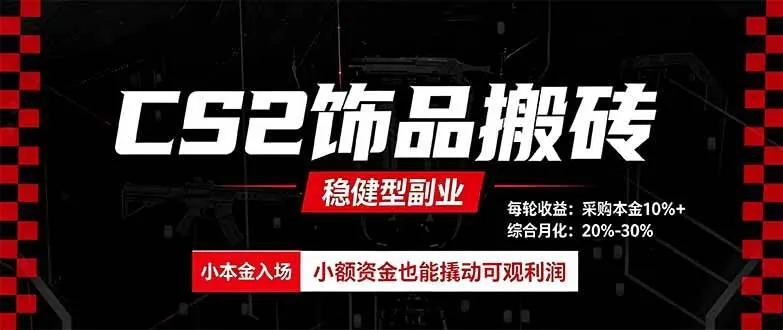 9bbbd3fd7035f4f0f7593060f39663a9.jpeg (20402期)CS2饰品搬砖,每轮收益为采购本金的10%+,综合月化为20-30%,稳健型副业