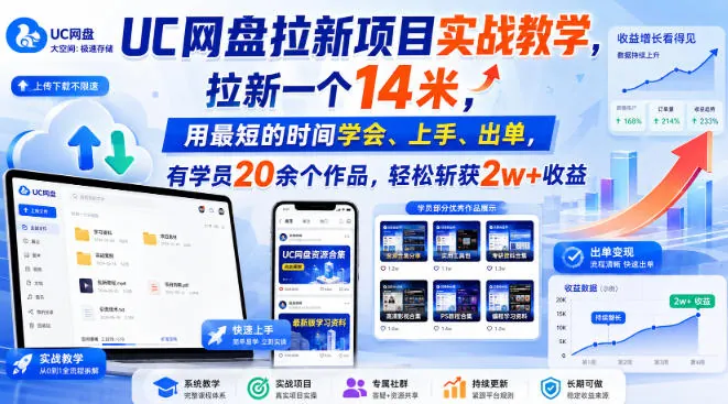 f12d62e89cf83c107749f2f6fb985f3b.jpeg UC网盘拉新项目实战教学,拉新一个14米,用最短的时间学会、上手、出单,有学员20余个作品,轻松斩获2w+收益
