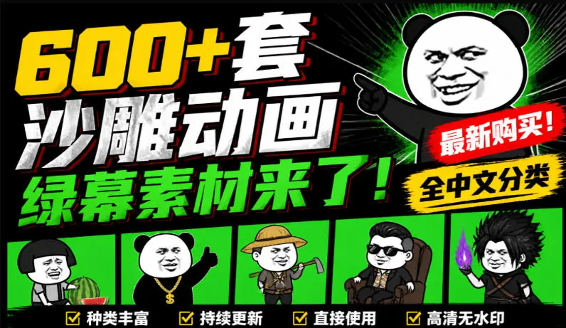600+套沙雕动画绿幕素材来了！最新购买，全中文分类，支持一键绿幕抠出使用，沙雕动画制作必备素材包