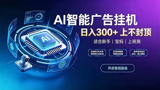 f6beb23368ca4752a7319411e27caa9d.jpeg (20414期)上班族、宝妈的被动副业!AI广告挂机24小时自动跑