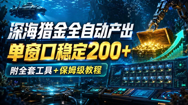 e8d280f838963a796d1f9f3e1c0b9ab7.jpeg 深海猎金全自动产出,单窗口稳定200+,附全套工具+保姆级教程【揭秘】