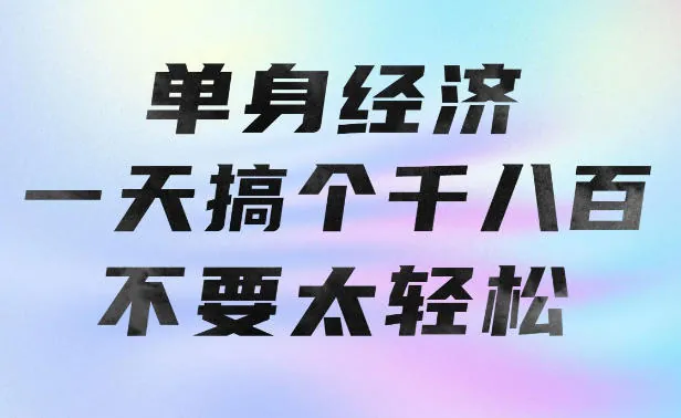 6d68647b59db0fd96d3906994eb34fe2.jpeg 单身经济,拿出执行力一天搞个千八百不要太轻松,长久稳定,越深耕越吃香【揭秘】