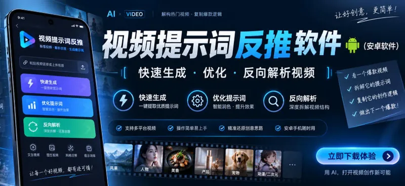f8083b933998899badadd577e9df7520.jpeg 视频提示词反推软件(安卓软件),快速生成、优化、反向解析视频