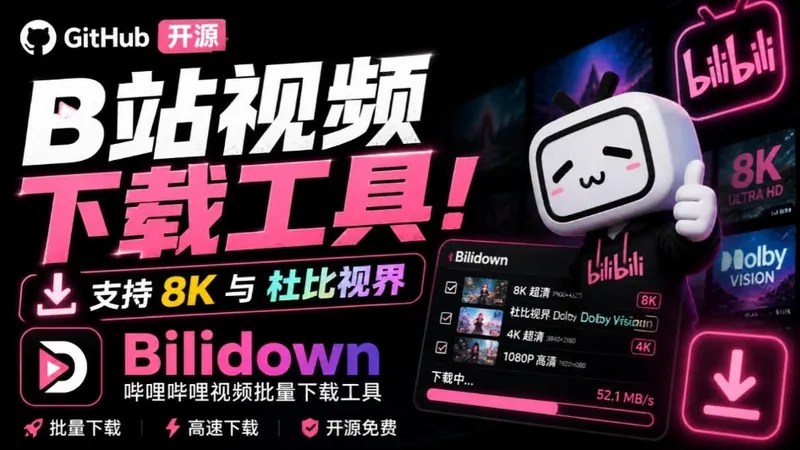 57926662d0f7feb5cf1cbfaab845f1d8.jpeg Github开源B站视频下载工具!支持8K与杜比视界的哔哩哔哩视频批量下载工具,简单易用Bilidown