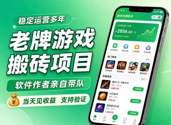 6b1d931e46dbc1d5cf9965cdb1de3a70.jpeg 老牌游戏搬砖项目,超稳定可靠,软件作者亲自带队,当天见收益,支持验证【揭秘】