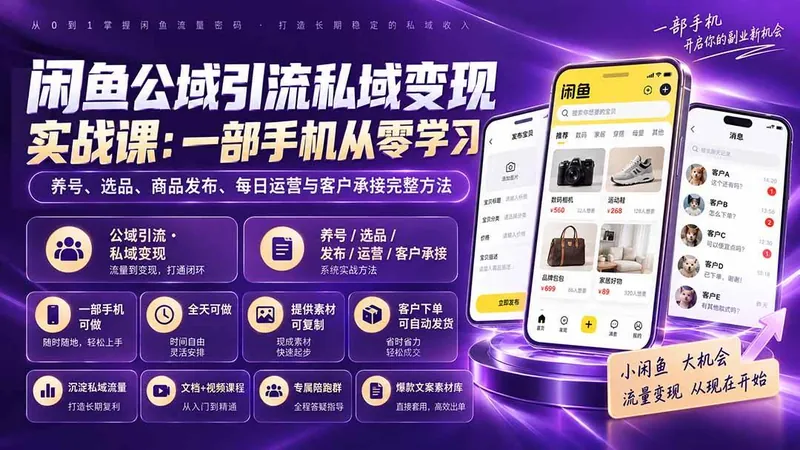 4f5fa9baa37cb6f774e02529c38437d0.jpeg (20322期)闲鱼公域引流私域变现实战课:一部手机从零学习养号、选品、商品发布、每日运营与客户承接完整方法