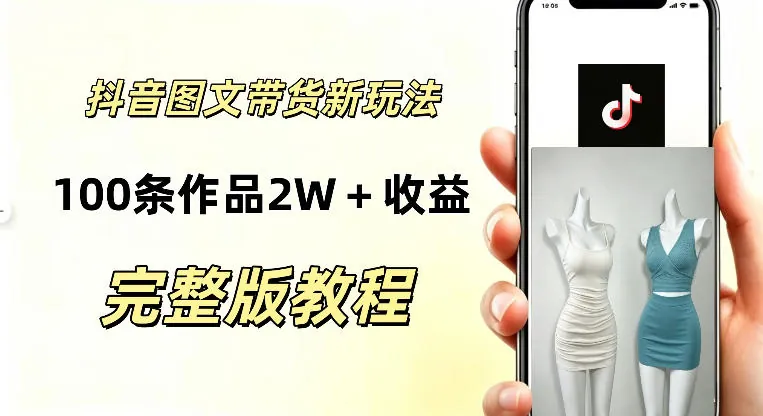 2949f2086441feddfcae995b57b5f7b2.jpeg 抖音AI图文带货新玩法,100条作品佣金20064,玩法简单,可复制性极强