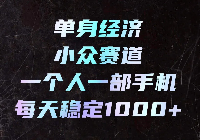 b65468c6dd147aec697451a6c025911f.jpeg 单身经济小众赛道,一个人一部手机,每天稳定1000+,长期可持续的赛道【揭秘】
