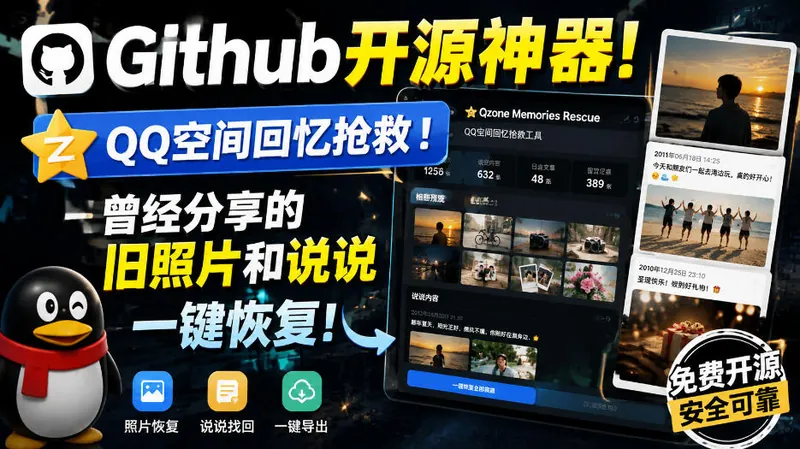 b6cd71e4d266ce3543909d50905aaa70.jpeg Github开源神器!QQ空间回忆抢救!曾经分享的旧照片和说说一键恢复!