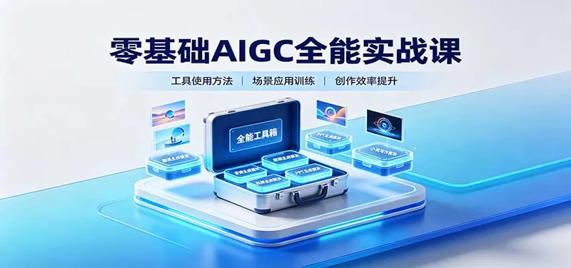 零基础AIGC全能实战课：覆盖绘画、影音、PPT、小说多场景AI创作