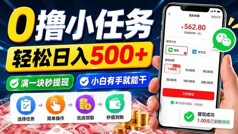 bf751f1ca4fc79430acc55b7c5435201.jpeg (20192期)0撸小任务,轻松日入500+,满一块秒提现,小白有手就能干