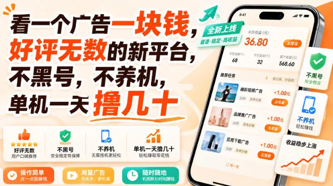 9df75dc937838e125b912adabc48b5f3.jpeg 看一个广告一块钱,好评无数的新平台,不黑号,不养机,单机一天撸几十【揭秘】