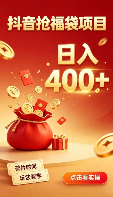 dfaf95af3ab6ee8f306945f78c57c5ec.jpeg 抖音抢福袋副业,零成本上手,碎片时间就能玩,别瞎刷抖音,直播间福袋玩法,普通人也能薅福利【揭秘】