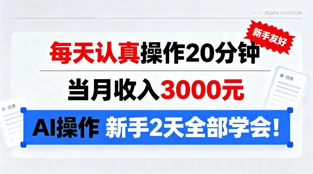 每天认真操作20分钟，当月收入3k，Ai操作新手2天学会!【揭秘】