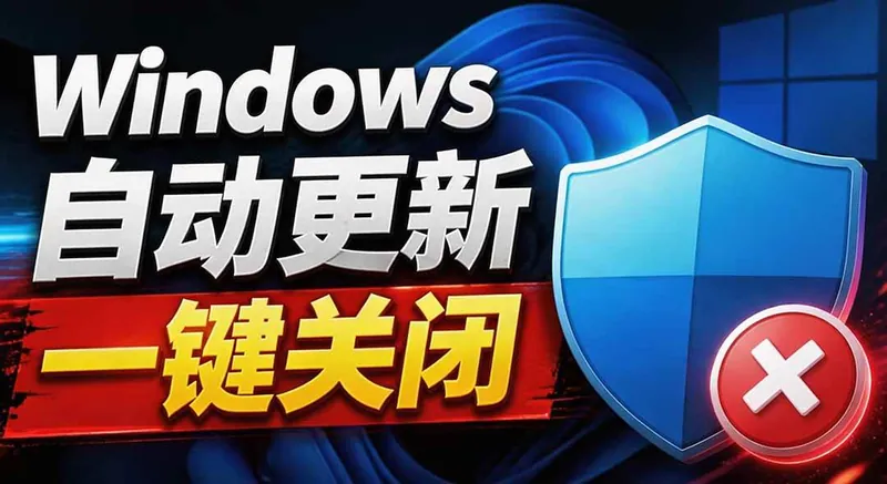 39032d8a0c74fe3e614d754606bafd49.jpeg (20349期)Windows7/10/11系统禁止更新工具来了!仅400KB,一键禁止系统更新和恢复更新,小巧好用