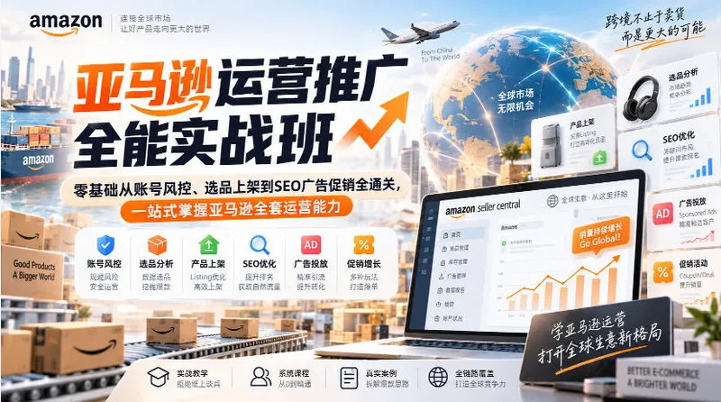 dfbe59ba77c1103da1f2486f07cf0e3b.jpeg 亚马逊运营推广全能实战班|零基础从账号风控、选品上架到SEO广告促销全通关,一站式掌握亚马逊全套运营能力