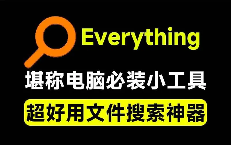 df889fa5744f5dd923c87deec815c8c0.jpeg (20418期)Everything最新版,电脑极速搜索!最佳电脑文件搜索工具,含内嵌系统插件,必装电脑应用