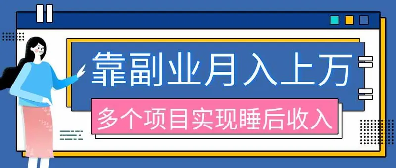 eb3796111aa8b71a714d24e210f95010.jpeg (20301期)2026年多个真实副业项目,带你搭被动收入管道(淘宝无人直播、海外TK拉新、最新最全代运营、公众号陪跑和去水印小…