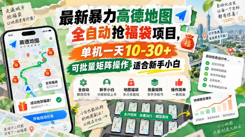 8050378bff5281311a64064830e6f090.jpeg 最新暴力高德地图全自动抢福袋项目,单机一天10-30+可批量矩阵操作适合新手小白