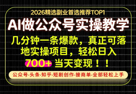 2a53b82104f212918c91b489597b40e1.jpeg 当天操作当天见收益,AI创业实战教学,一部手机就够了,单日轻松700+【揭秘】