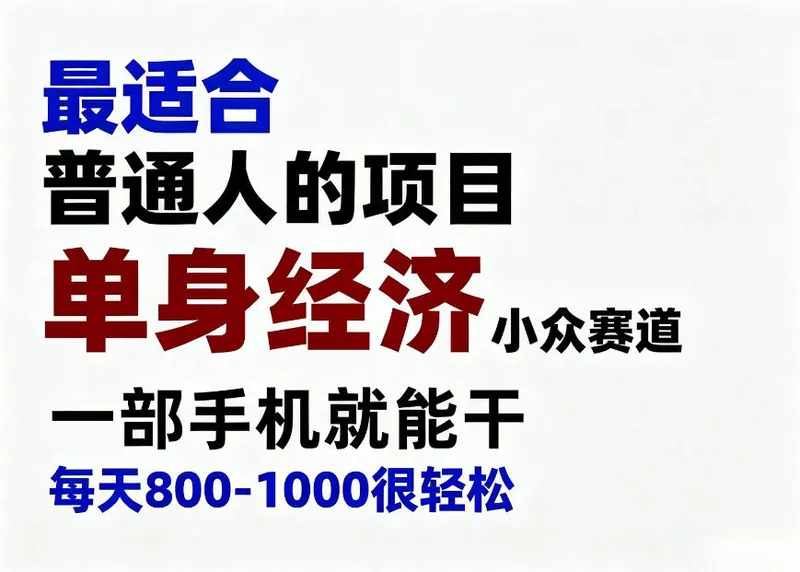 40ea873416760ba015abfd3abf5ececf.jpeg 身经济小众赛道,一部手机就能干,每天搞个800-1000很轻松,最适合普通人的项目【揭秘】
